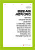 생성형 AI와 사변적 디자인 (큰글자책)