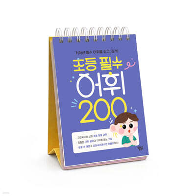 초등 필수 어휘 200