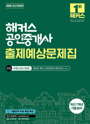 2026 해커스 공인중개사 2차 출제예상문제집 부동산공시법령