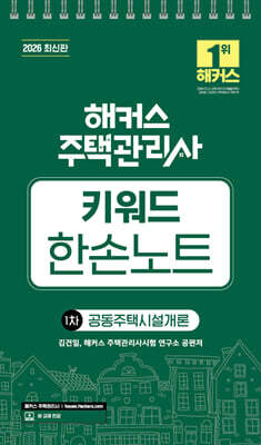 2026 해커스 주택관리사 1차 키워드 한손노트 공동주택시설개론