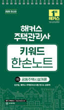 2026 해커스 주택관리사 1차 키워드 한손노트 공동주택시설개론