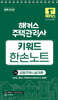 2026 해커스 주택관리사 1차 키워드 한손노트 공동주택시설개론