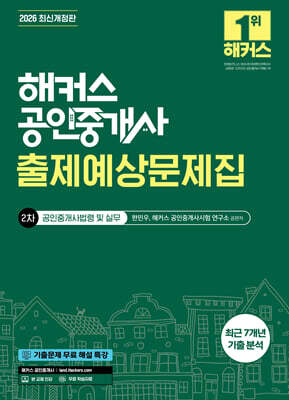 2026 해커스 공인중개사 2차 출제예상문제집 공인중개사법령 및 실무