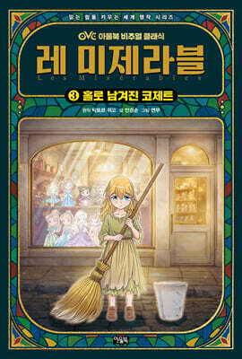 레 미제라블 3