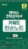 2026 해커스 주택관리사 1차 키워드 한손노트 민법