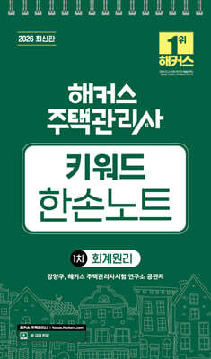2026 해커스 주택관리사 1차 키워드 한손노트 회계원리