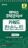 2026 해커스 주택관리사 1차 키워드 한손노트 회계원리