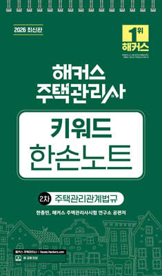 2026 해커스 주택관리사 2차 키워드 한손노트 주택관리관계법규