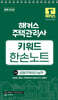 2026 해커스 주택관리사 2차 키워드 한손노트 공동주택관리실무