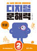 디지털 문해력 2단계