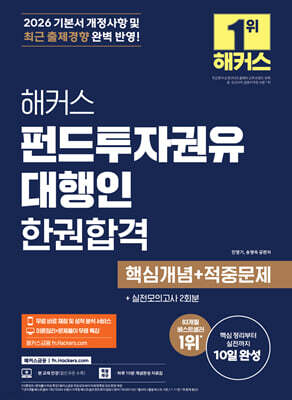 해커스 펀드투자권유대행인 한권합격 핵심개념+적중문제