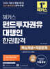 해커스 펀드투자권유대행인 한권합격 핵심개념+적중문제