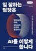 일 잘하는 팀장은 AI를 이렇게 씁니다 (큰글자책)