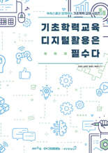 기초학력교육 디지털활용은 필수다