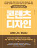 콘텐츠 디자인 with 나노 바나나