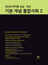 마더텅 수능 · 내신 기본 개념 통합사회2 (2026년)
