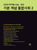 마더텅 수능 · 내신 기본 개념 통합사회2 (2026년)