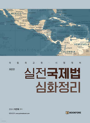 실전국제법 심화정리