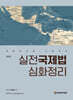실전국제법 심화정리