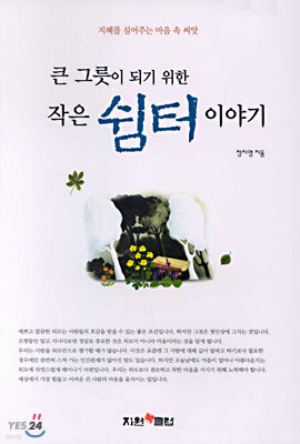 큰 그릇이 되기 위한 작은 쉼터 이야기
