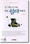 큰 그릇이 되기 위한 작은 쉼터 이야기