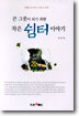 큰 그릇이 되기 위한 작은 쉼터 이야기