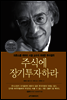 주식에 장기투자하라