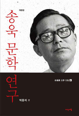송욱 문학 연구