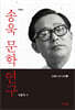 송욱 문학 연구