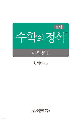 실력 수학의 정석 미적분2 (2026년)