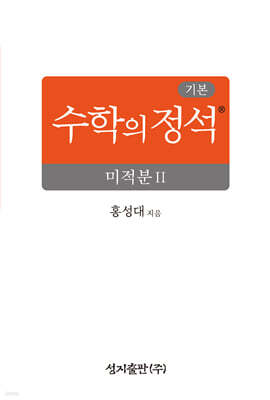 기본 수학의 정석 미적분2 (2026년)