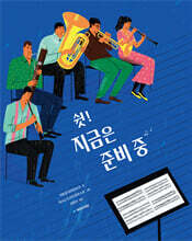 쉿! 지금은 준비 중