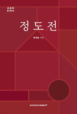 정도전 (鄭道傳)