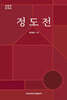 정도전 (鄭道傳)