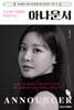 목소리로 사람들의 마음을 여는 아나운서