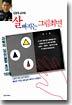 김영국 교수의 살빠지는 그림최면