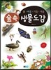 봄ㆍ여름ㆍ가을ㆍ겨울 숲속생물도감
