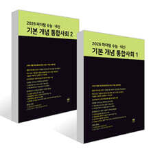 마더텅 수능 · 내신 기본 개념 통합사회 세트 (2026년)