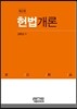 헌법개론
