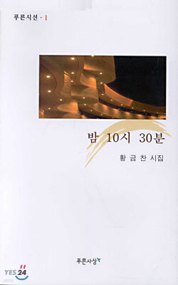밤 10시 30분