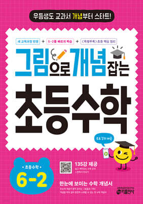 그림으로 개념 잡는 초등 수학 6-2 (2026년)