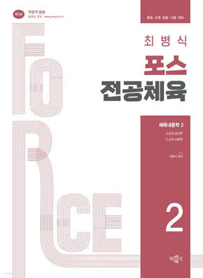 최병식 포스 전공체육 체육내용학 2 스포츠심리학, 스포츠사회학
