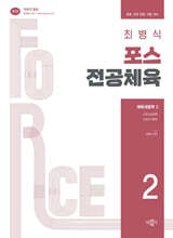 최병식 포스 전공체육 체육내용학 2 스포츠심리학, 스포츠사회학