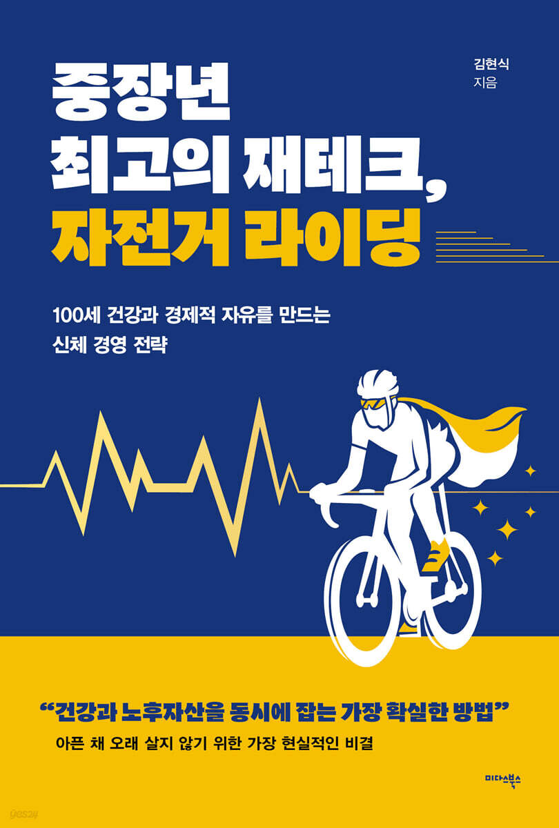 [단독] 중장년 최고의 재테크, 자전거 라이딩