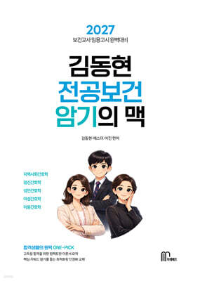 2027 김동현 전공보건 암기의 맥
