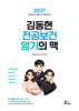 2027 김동현 전공보건 암기의 맥
