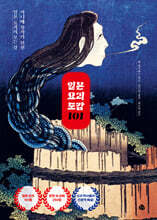 일본 요괴 도감 101