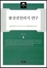 불상점안의식 연구