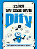 21개의 실무 앱으로 배우는 Dify