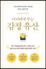 아이에게 주는 감정 유산